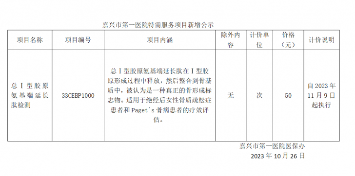 嘉興市第一醫(yī)院特需服務項目新增公示（總Ⅰ型膠原氨基端延長肽檢測）.png