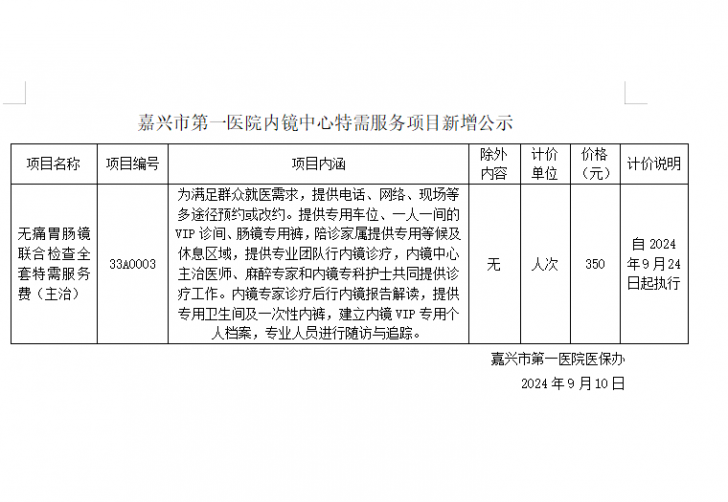 嘉興市第一醫(yī)院特需服務(wù)項目新增公示(內(nèi)鏡中心)2.png