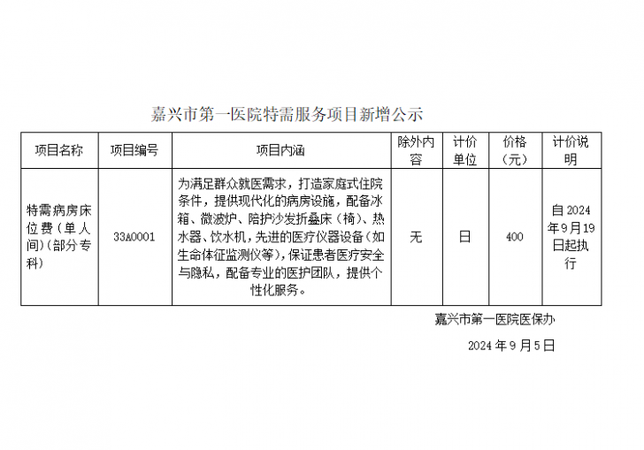 嘉興市第一醫(yī)院特需服務(wù)項目新增公示(特需病房床位費(單人間)).png